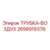 Оригинальная трубка-воздух 2656919376 Epiroc