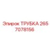 2657078156 ТРУБКА Epiroc