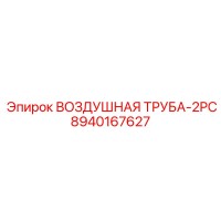 8940167627 ВОЗДУШНАЯ ТРУБА-2PC Epiroc