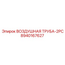 8940167627 ВОЗДУШНАЯ ТРУБА-2PC Epiroc