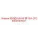 8940167627 ВОЗДУШНАЯ ТРУБА-2PC Epiroc