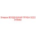 3222315582 ВОЗДУШНАЯ ТРУБА Epiroc