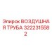 3222315582 ВОЗДУШНАЯ ТРУБА Epiroc