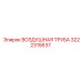 3222315637 ВОЗДУШНАЯ ТРУБА Epiroc