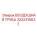 3222315637 ВОЗДУШНАЯ ТРУБА Epiroc