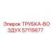 Фото воздушной трубки Epiroc артикул 57115677