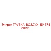 57421091 ТРУБКА-ВОЗДУХ-ДУ (Epiroc)