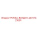Пневматическая трубка 57421091 производителя Epiroc