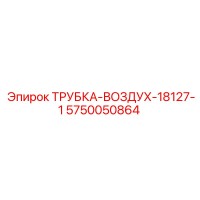5750050864 ТРУБКА-ВОЗДУХ-18127-1 Epiroc