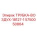 Трубка ВОЗДУХ-18127-1 в сборе с фитингами