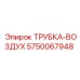 Пневматическая трубка для буровых Epiroc