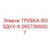 Фото трубки-воздух-6 Epiroc артикул 2657366007