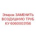 Фото воздушной трубки Epiroc 6060003156