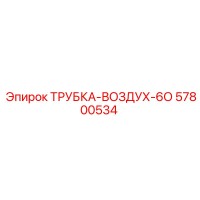 57800534 ТРУБКА-ВОЗДУХ-6О Epiroc