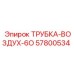 Пневматическая трубка арт.57800534 диаметр 6 мм Epiroc