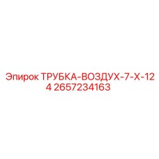 Оригинальная воздушная трубка 7x124 мм Epiroc артикул 2657234163