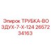 Оригинальная воздушная трубка 7x124 мм Epiroc артикул 2657234163