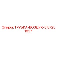 57251837 Air Tube 8 Epiroc