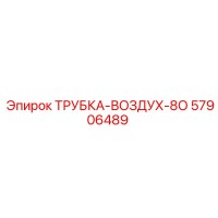 57906489 ТРУБКА-ВОЗДУХ-80 Epiroc