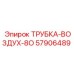 Пневматическая трубка диаметром 80 мм Epiroc 57906489