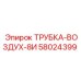 Пневматическая трубка 8И артикул 58024399