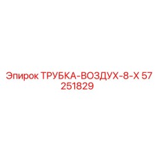 Изображение воздушной трубки Epiroc артикул 57251829, используемой в пневматических системах