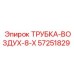 Изображение воздушной трубки Epiroc артикул 57251829, используемой в пневматических системах