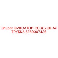5750007436 ФИКСАТОР-ВОЗДУШНАЯ ТРУБКА Epiroc