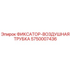 5750007436 ФИКСАТОР-ВОЗДУШНАЯ ТРУБКА Epiroc
