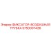 5750007436 ФИКСАТОР-ВОЗДУШНАЯ ТРУБКА Epiroc