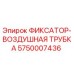 5750007436 ФИКСАТОР-ВОЗДУШНАЯ ТРУБКА Epiroc