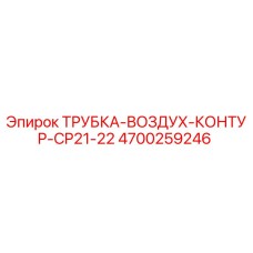 Оригинальная трубка Epiroc 4700259246 для буровой установки
