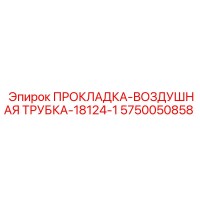 5750050858 ПРОКЛАДКА-ВОЗДУШНАЯ ТРУБКА-18124-1 Epiroc