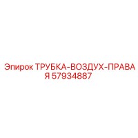 57934887 ТРУБКА-ВОЗДУХ-ПРАВАЯ Epiroc