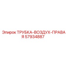 57934887 ТРУБКА-ВОЗДУХ-ПРАВАЯ Epiroc