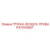 57934887 ТРУБКА-ВОЗДУХ-ПРАВАЯ Epiroc