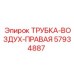 57934887 ТРУБКА-ВОЗДУХ-ПРАВАЯ Epiroc