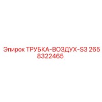 2658322465 ТРУБКА-ВОЗДУХ-S3 Epiroc