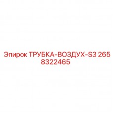 Трубка для воздуха Epiroc артикул 2658322465