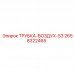 Трубка для воздуха Epiroc артикул 2658322465
