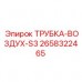 Трубка для воздуха Epiroc артикул 2658322465