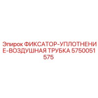 5750051575 ФИКСАТОР-УПЛОТНЕНИЕ-ВОЗДУШНАЯ ТРУБКА Epiroc