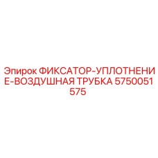5750051575 ФИКСАТОР-УПЛОТНЕНИЕ-ВОЗДУШНАЯ ТРУБКА Epiroc