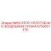 5750051575 ФИКСАТОР-УПЛОТНЕНИЕ-ВОЗДУШНАЯ ТРУБКА Epiroc