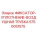 5750051575 ФИКСАТОР-УПЛОТНЕНИЕ-ВОЗДУШНАЯ ТРУБКА Epiroc