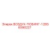 2658390227 ВОЗДУХ-ТЮБИНГ-1 Epiroc