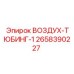 2658390227 ВОЗДУХ-ТЮБИНГ-1 Epiroc
