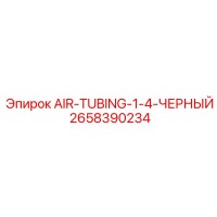 2658390234 AIR-TUBING-1-4-ЧЕРНЫЙ Epiroc