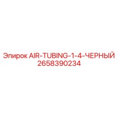 2658390234 AIR-TUBING-1-4-ЧЕРНЫЙ Epiroc
