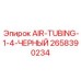 2658390234 AIR-TUBING-1-4-ЧЕРНЫЙ Epiroc
